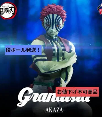 귀멸의 칼날 Grandista ~아카자~