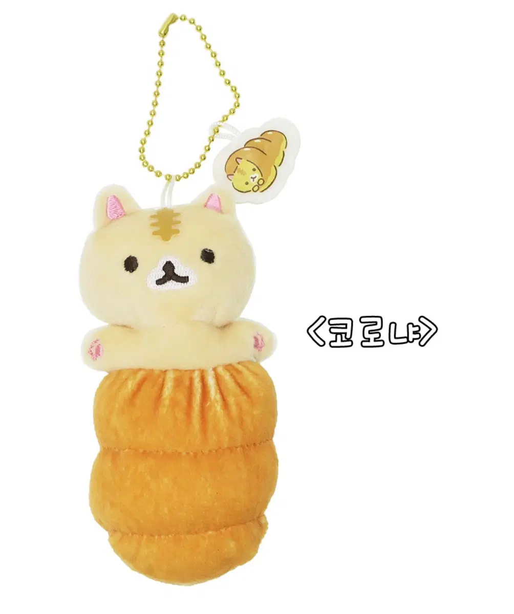 산엑스 코로코로코로냐 소라빵 인형 키링
