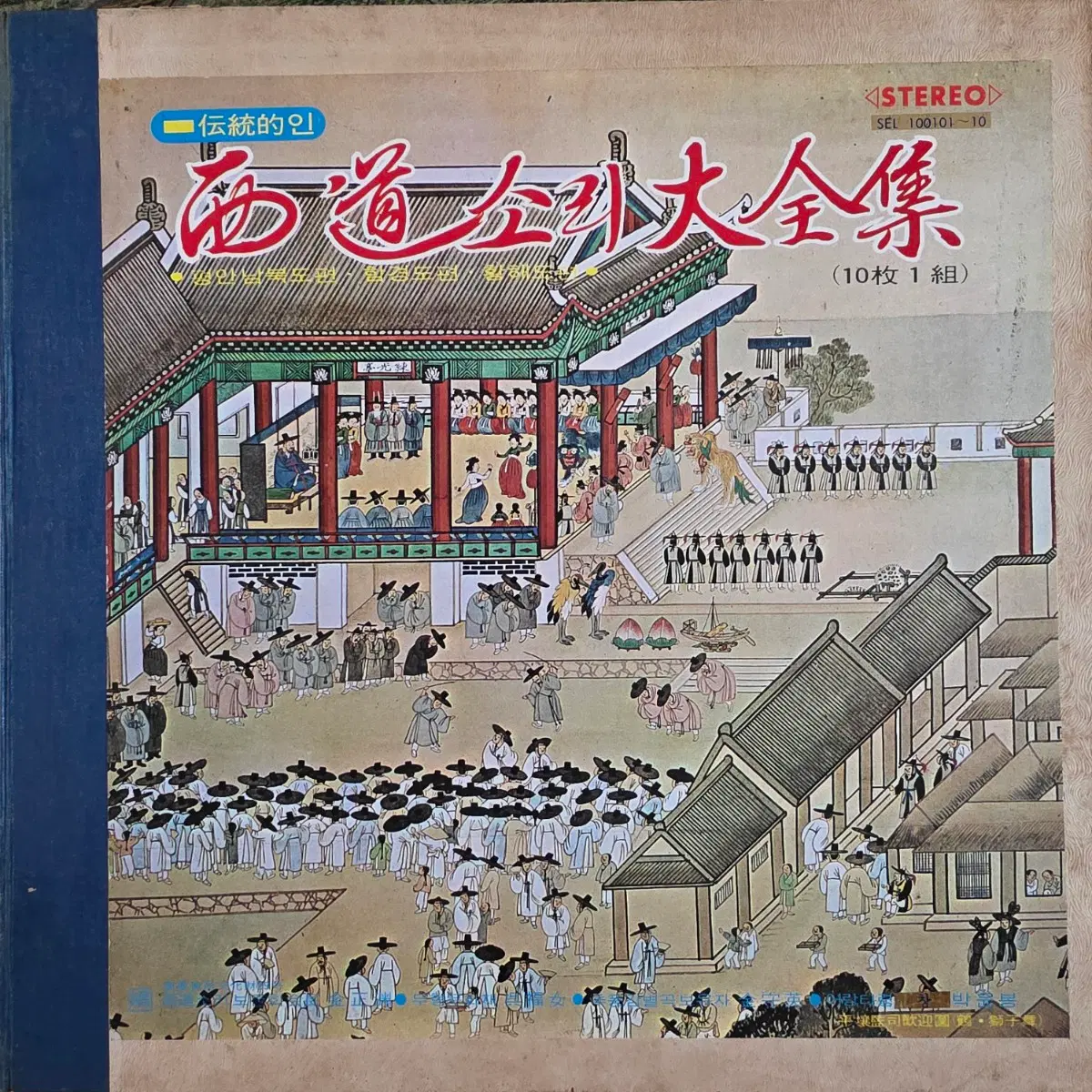 서도소리 대전집 10LP 박스반 (국가무형유산 지정곡-극희귀)