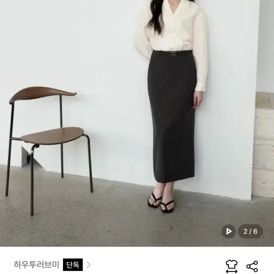 하우투러브미 제르나 벨트 H라인 스커트 [charcoal]