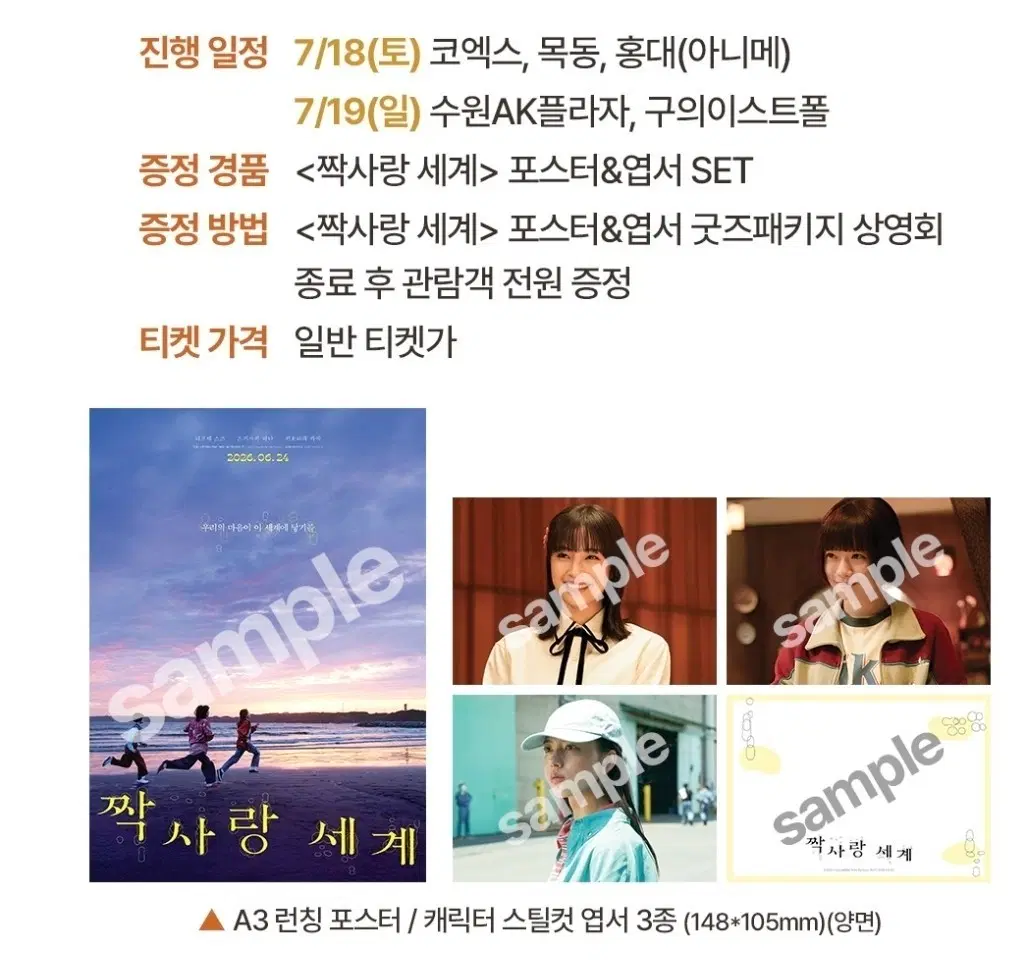 짝사랑 세계 포스터 / 캐릭터 스틸컷 엽서 3종 세트