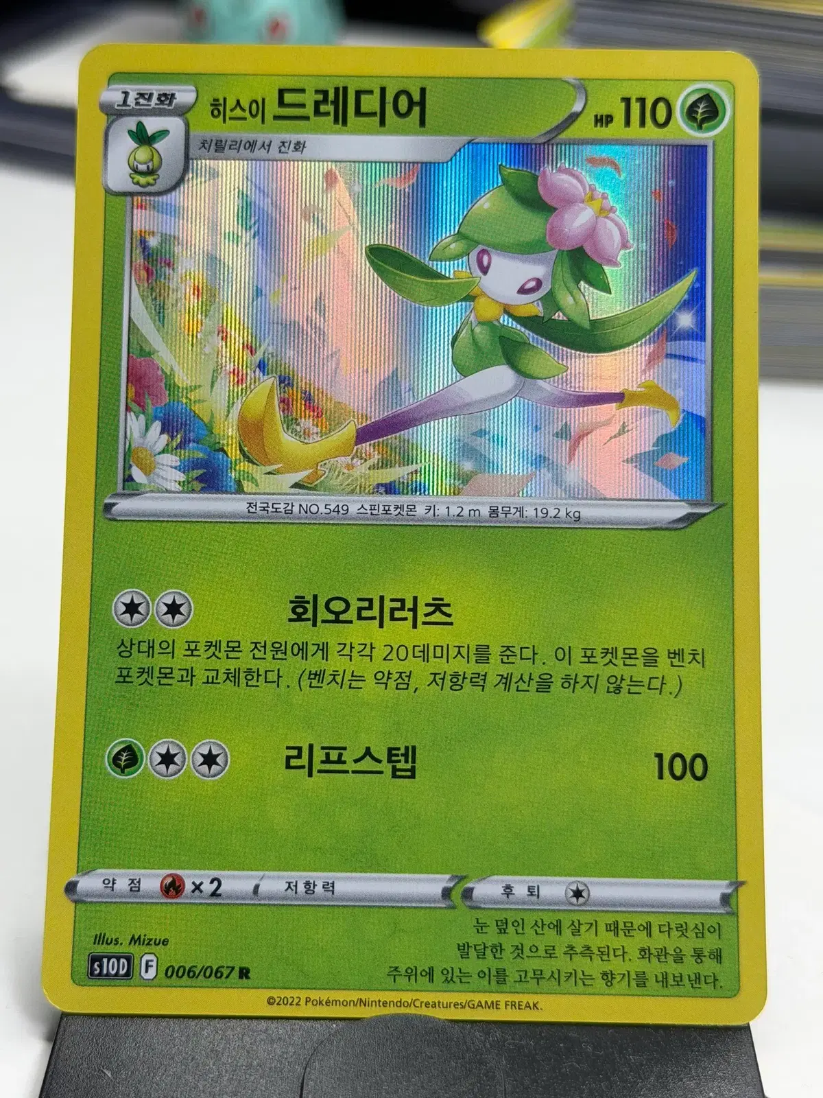 히스이 드레디어 s10D 006/067 R (700원)