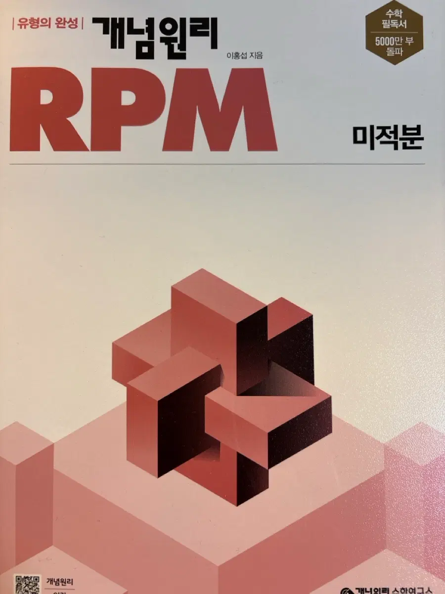 개념원리 RPM 미적분