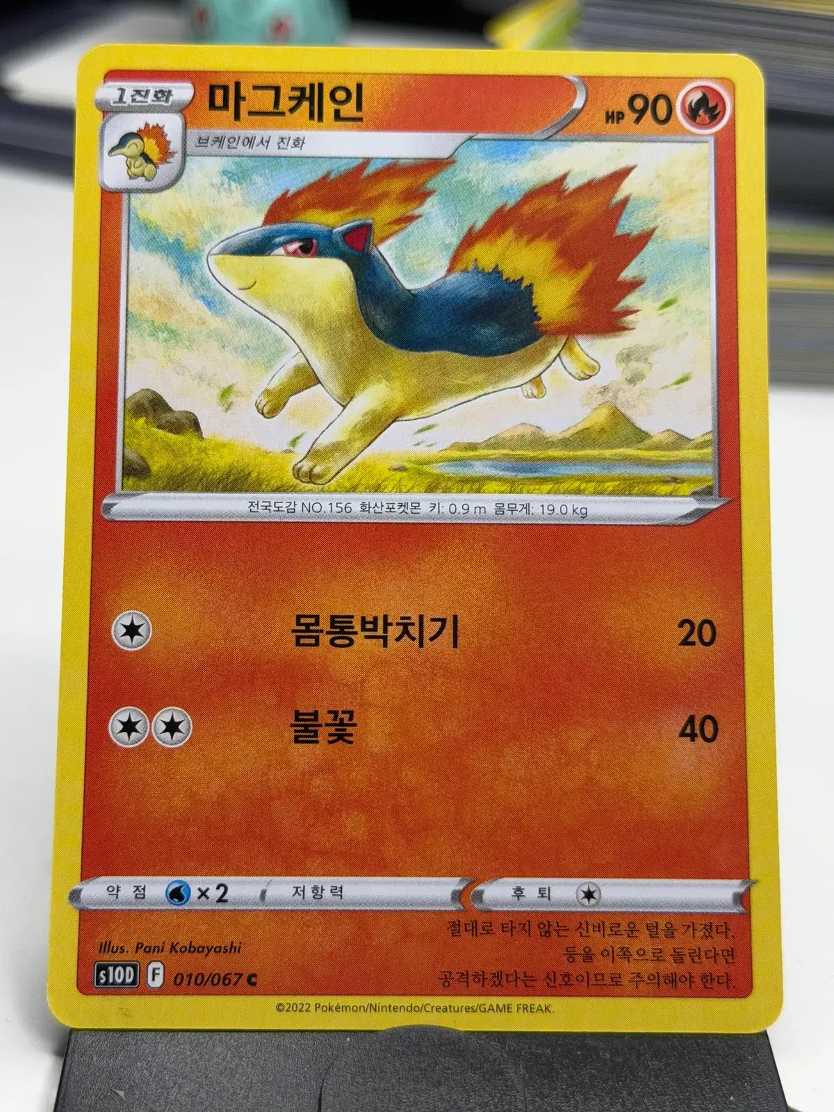 마그케인 s10D 010/067 C (400원)