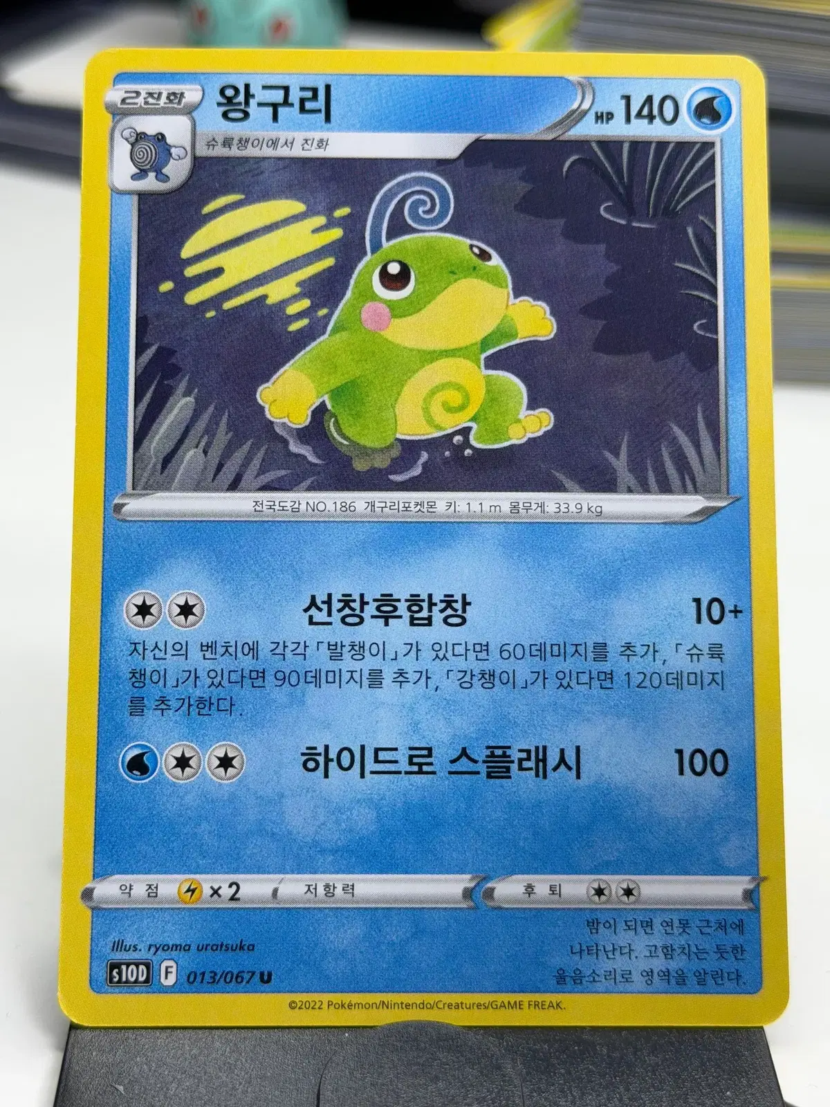 왕구리 s10D 013/067 U (500원)
