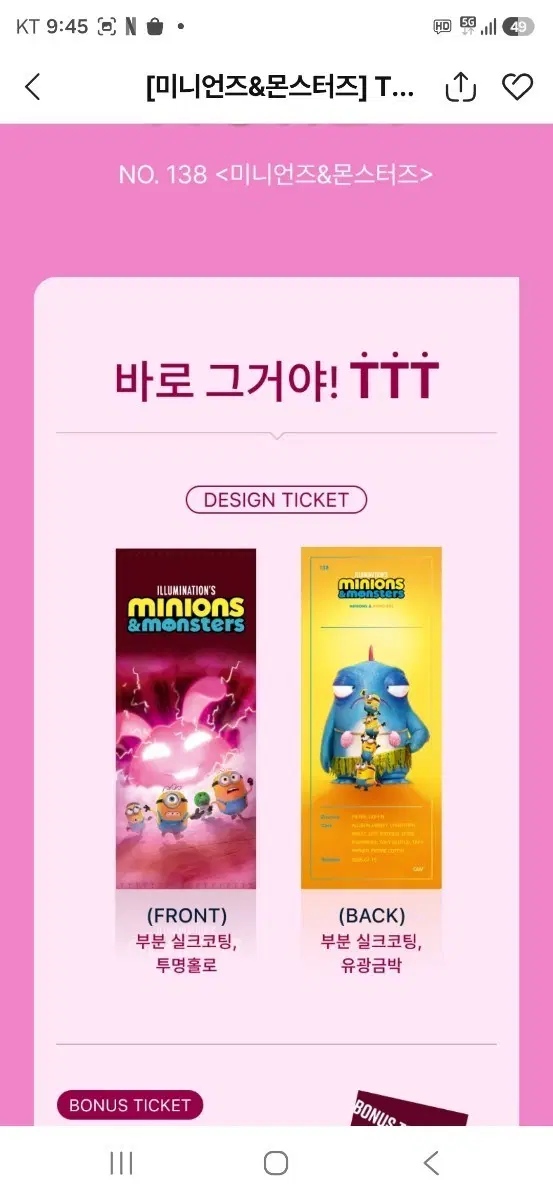 미니언즈&몬스터즈 TTT (NO.138) 팝니다