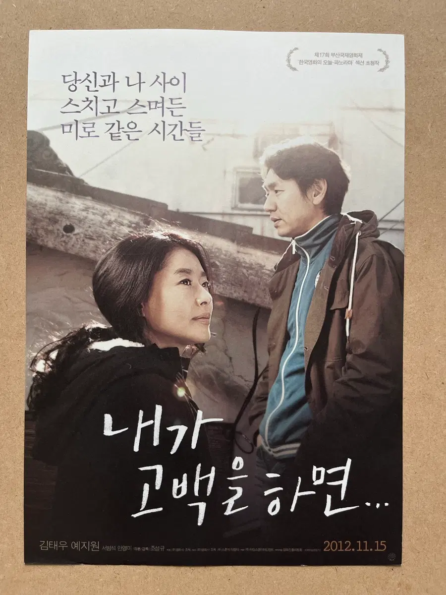 김태우 예지원 영화전단지 내가 고백을 하면 2012