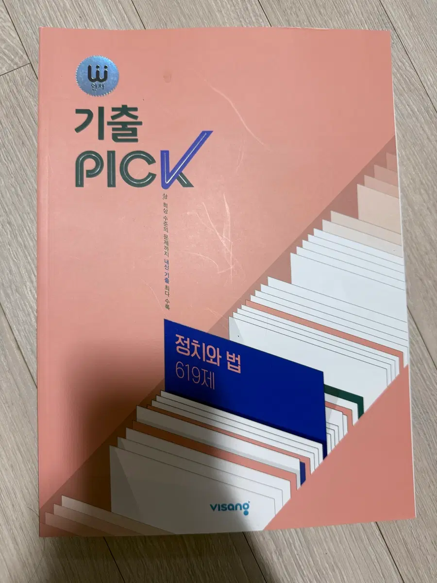 완자 기출픽 정치와법