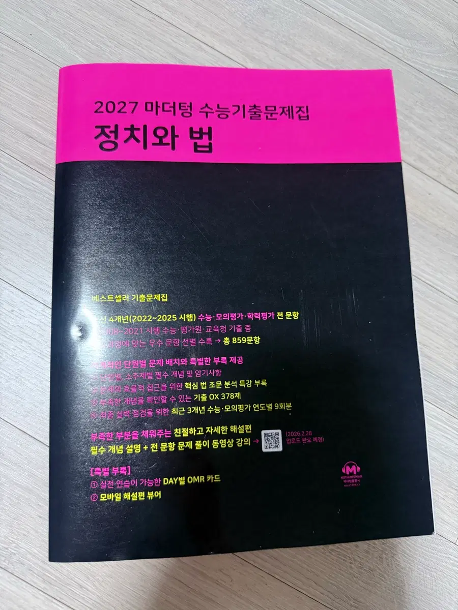 2027 마더텅 수능기출문제집 정치와 법