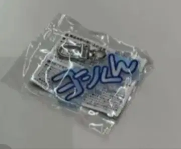 요시 군 treasure 키링 이름