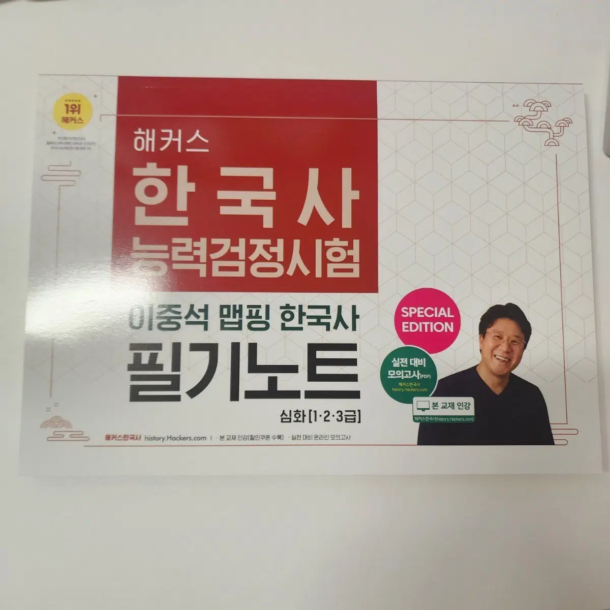해커스 한국사 능력검정시험 이중석 맵핑 한국사 필기노트 심화 1-2-3급