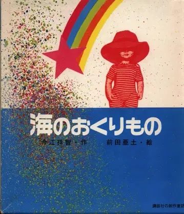 코단샤 창작 동화 6 마에다 아토/이마에 쇼이치 바다의 선물