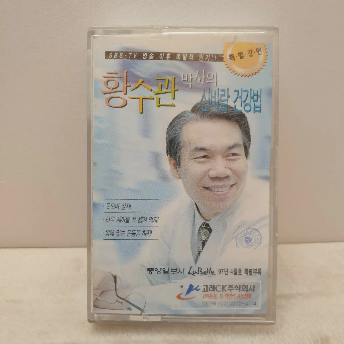 특별부록) 황수관 박사의 신바람 건강법 카세트 테이프