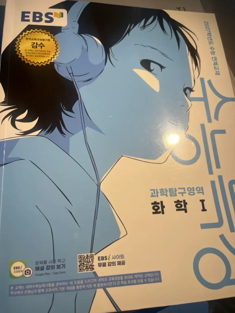 화학1 수능특강