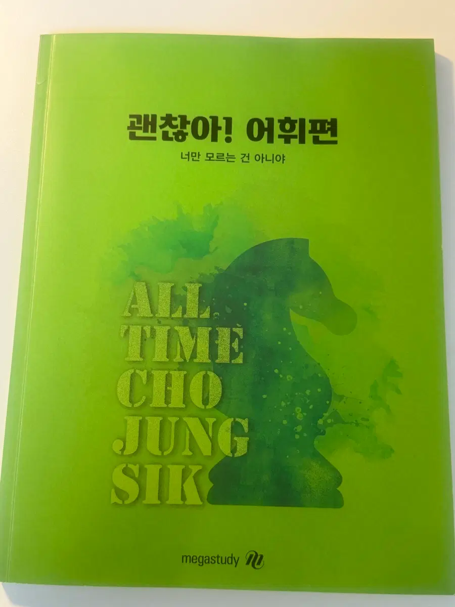 괜찮아 어휘편