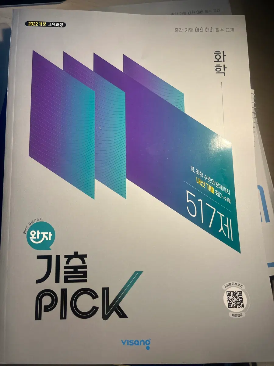 완자 기출픽 화학