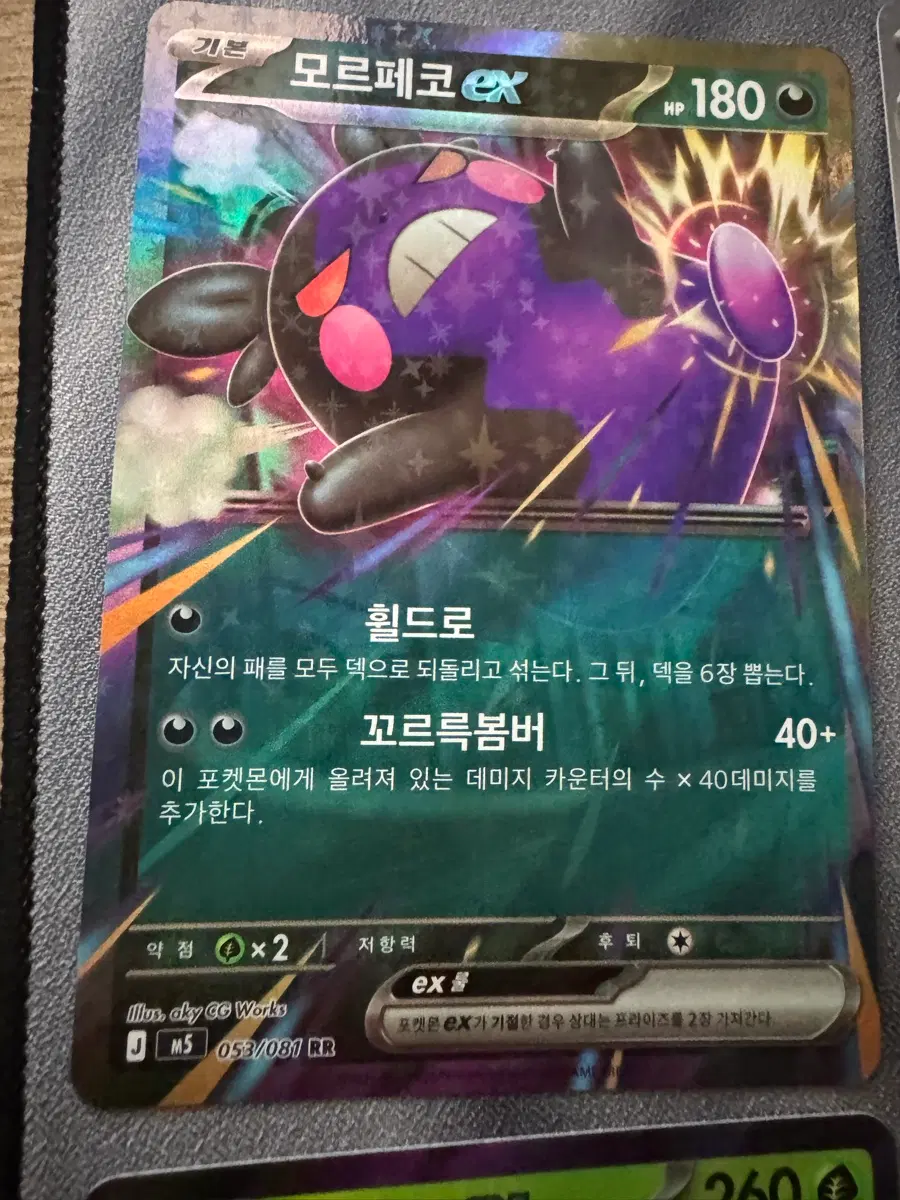 모르페코 ex RR