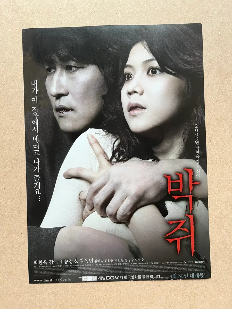 박찬욱 박쥐 영화전단지 송강호 김옥빈 2009