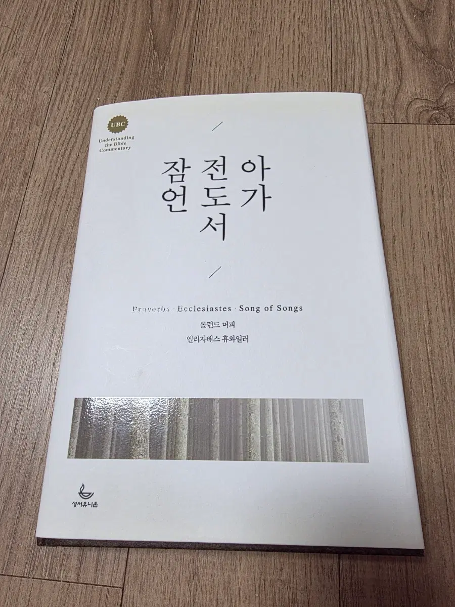 잠언 전도서 아가