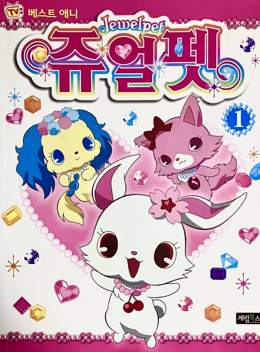 쥬얼펫 1권