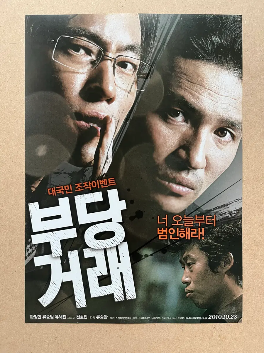 황정민 류승범 유해진 영화전단지 부당거래 류승완 감독 2010