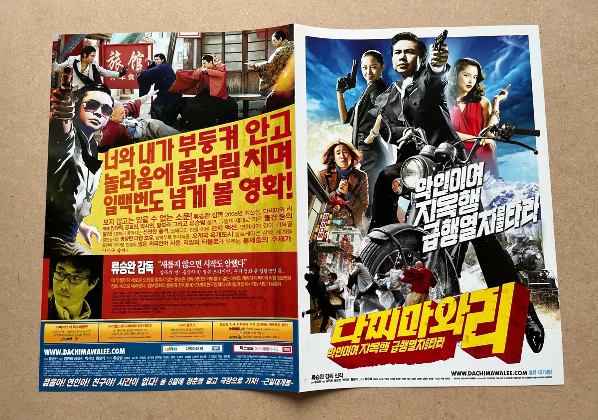 류승완 감독 다찌마와리 영화전단지 임원희 공효진
