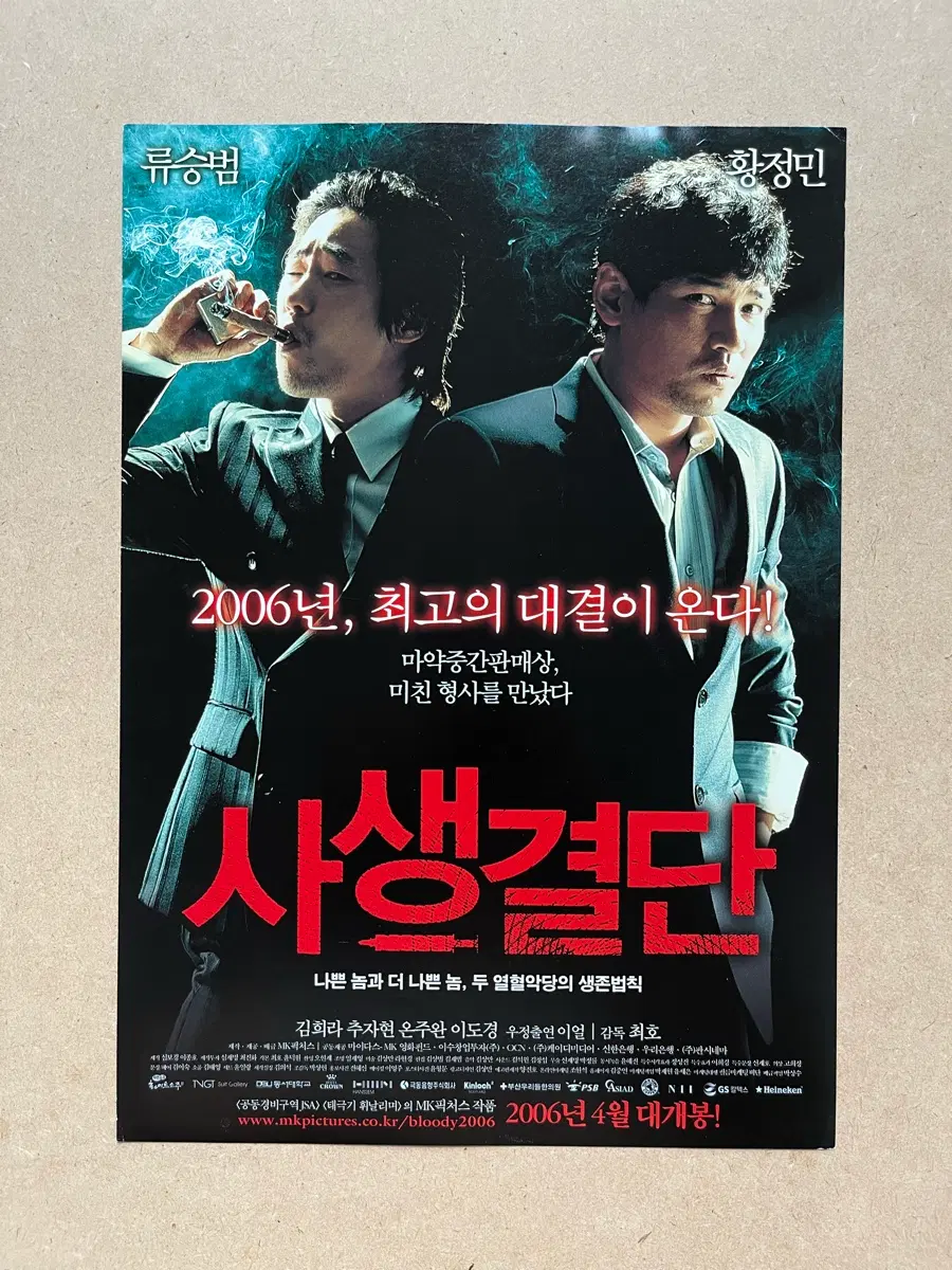 류승범 황정민 사생결단 영화전단지 2006