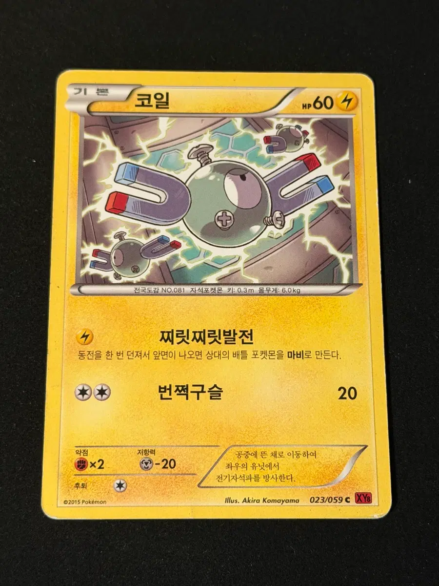 고전 포켓몬카드 코일