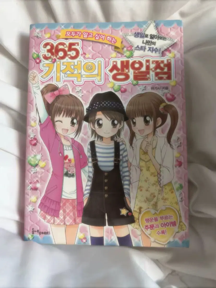 365 기적의 생일점 책