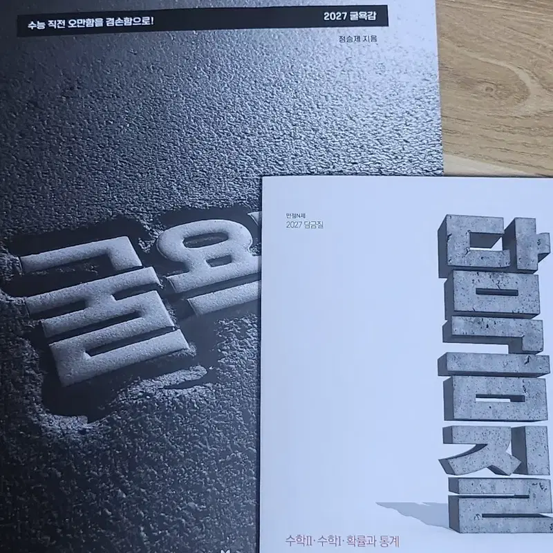 2027 정승제 담금질 (수1 수2 확통)판매합니다!