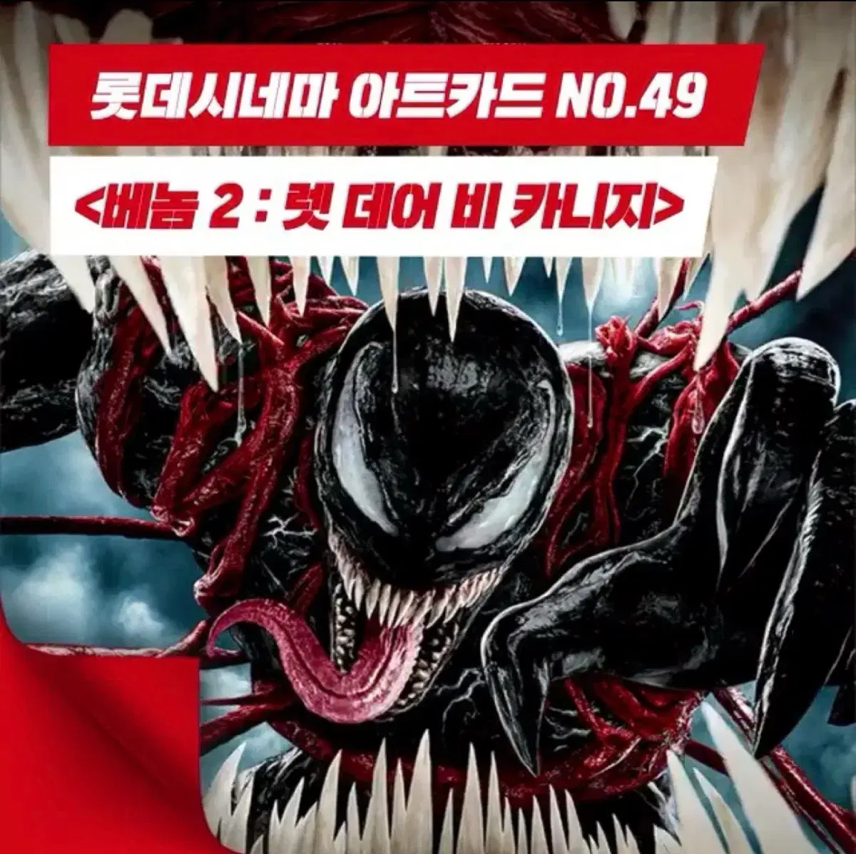 [영화 굿즈] 베놈2 아트카드