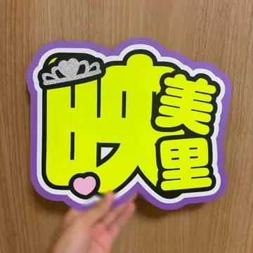 =LOVE 오타니 에미리 부채 글자