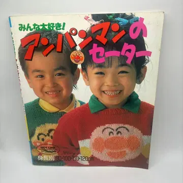 모두가 좋아하는 호빵맨 스웨터: 신장별 90 100 110 120cm