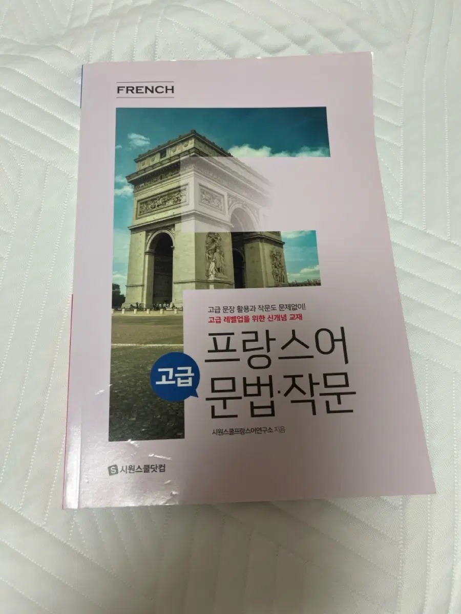시원스쿨 프랑스어 문법,작문 교재