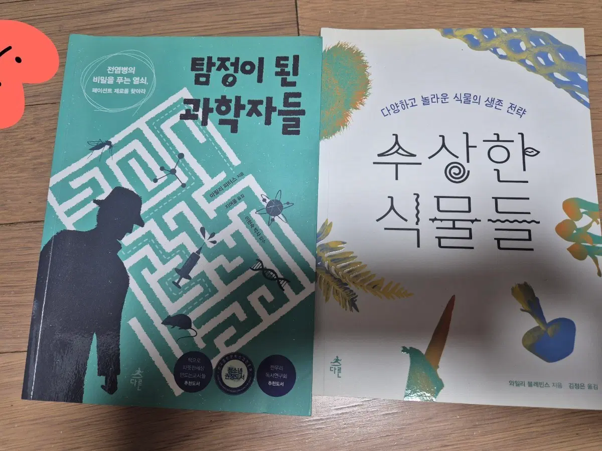 과학책) 탐정이 된 과학자. 수상한 식물들