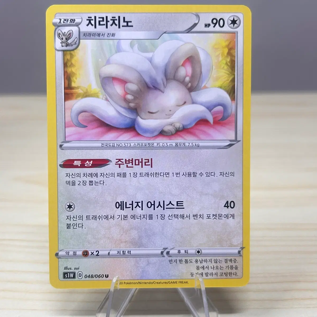 [포켓몬카드] 치라치노 s1W 048/060U