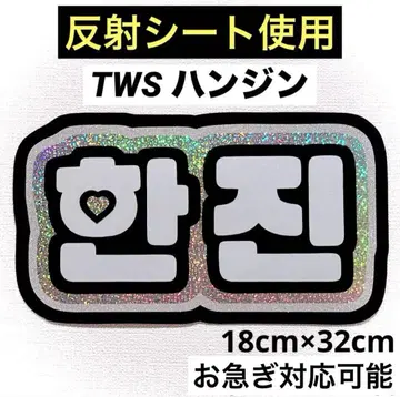 TWS 투아스 한진 네임보드