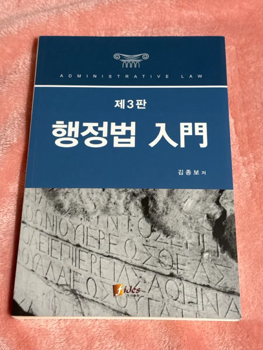 행정법 입문 제3판 김종보