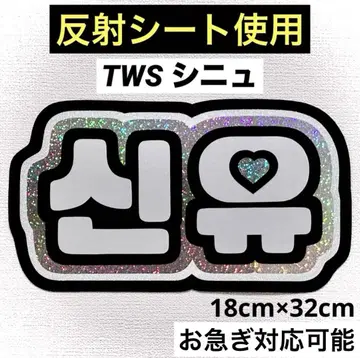 TWS 투아스 신유 네임보드