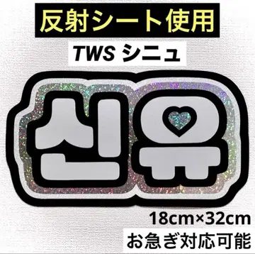 TWS 투아스 신유 네임보드