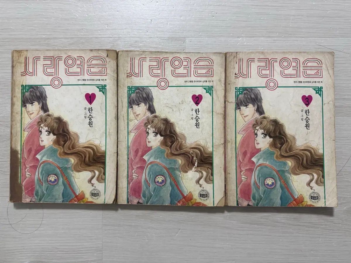 [고전순정희귀만화] 사랑연습 한승원(김동화)