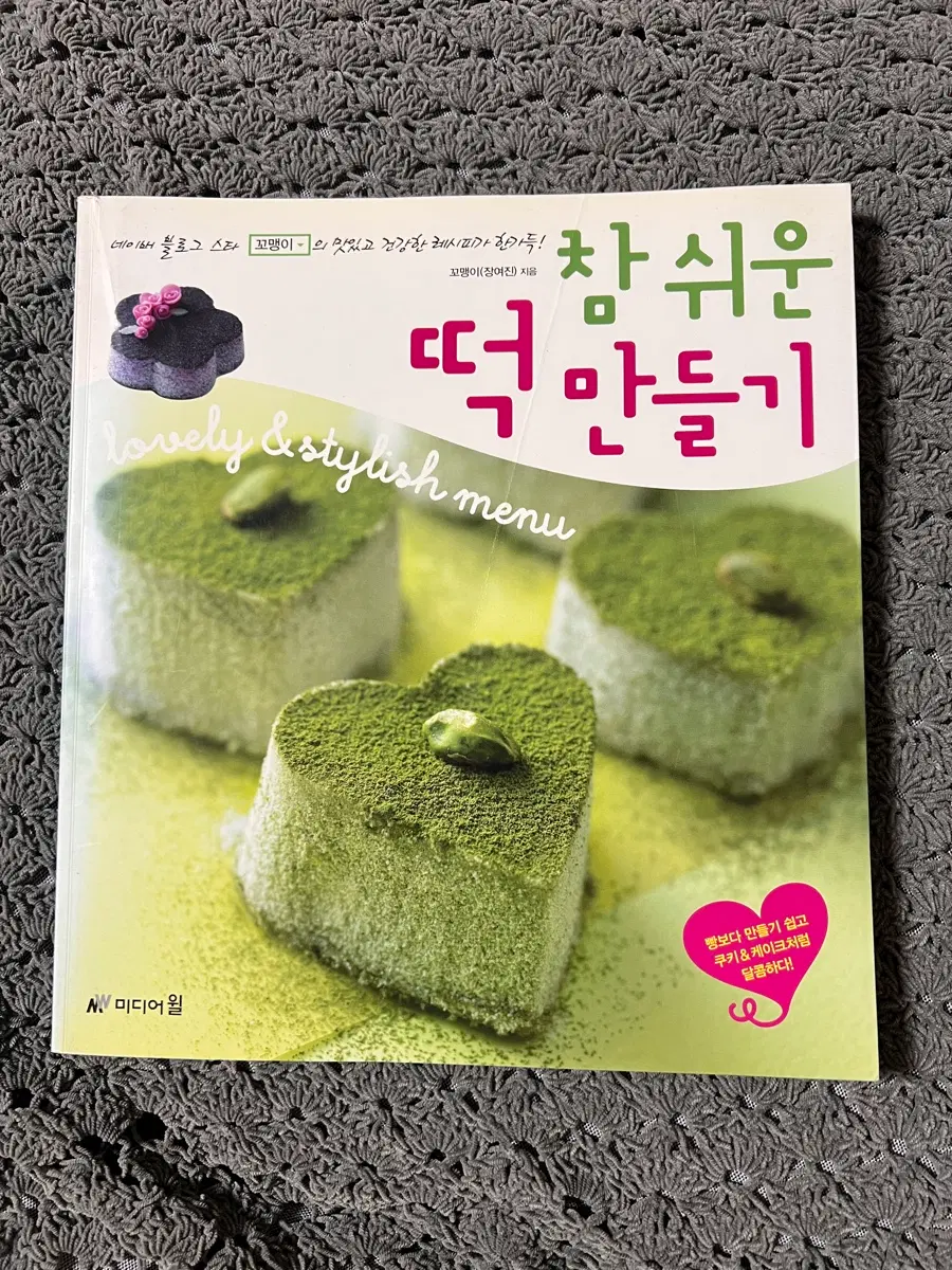 참 쉬운 떡 만들기/미디어윌
