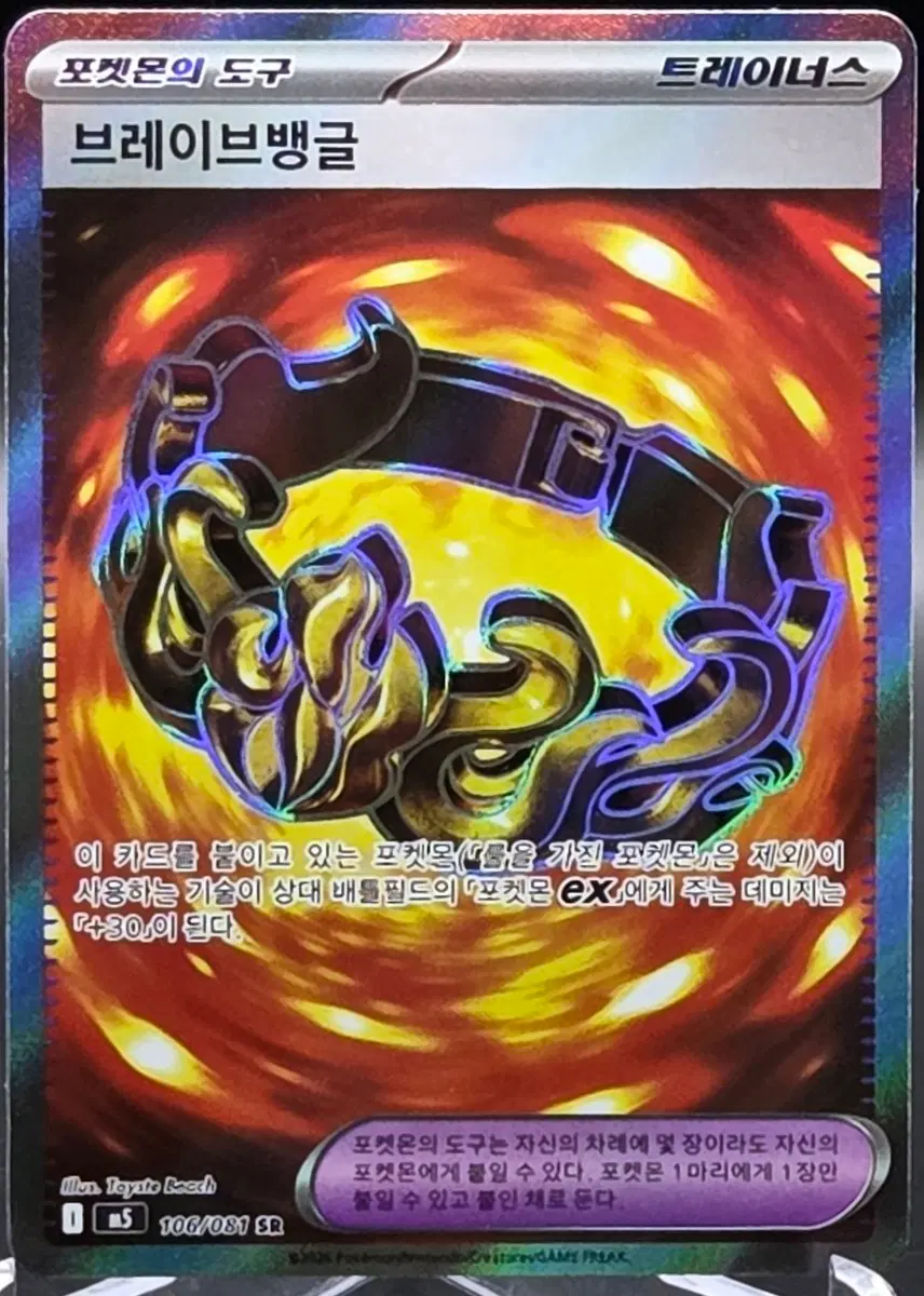 포켓몬 카드 브레이브뱅글 SR m5 106/081