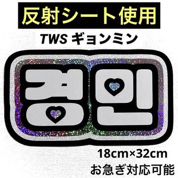 TWS 투어스 경민 네임보드