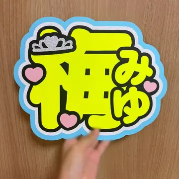 CUTIE STREET 우메다 미유 부채 글자