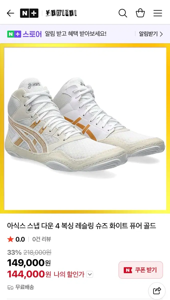 아식스 스냅다운 4 복싱 레슬링 슈즈 화이트 퓨어 골드
