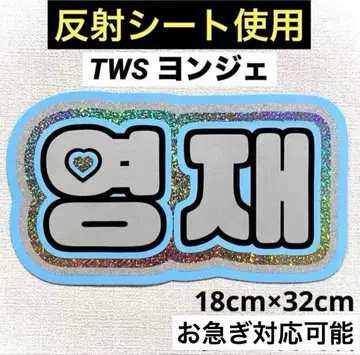 tws 투어스 영재 네임보드