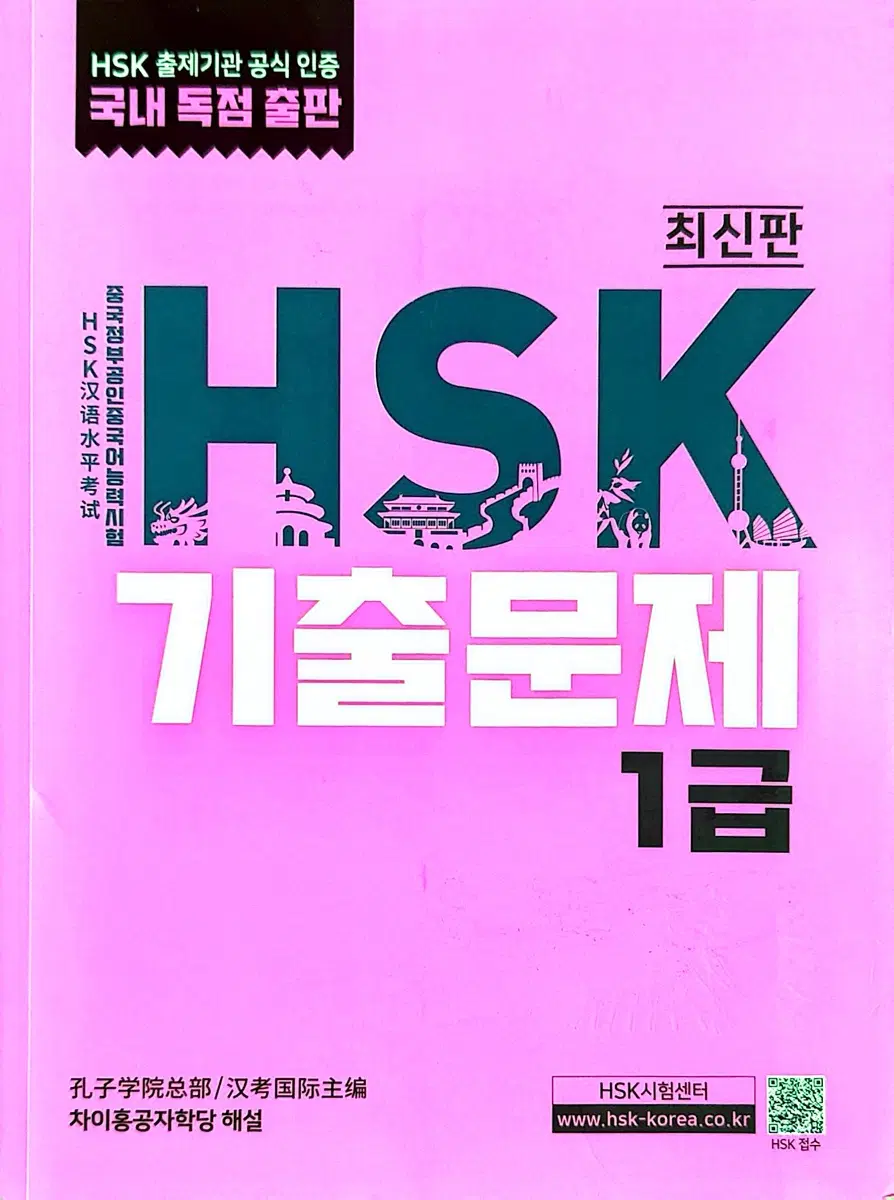 HSK 1급/2급 기출문제집
