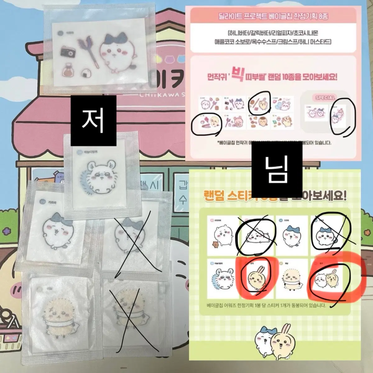 치이카와 하치와레 랏코 먼작귀 올리브영 베이글칩 빅띠부씰 스티커 교환