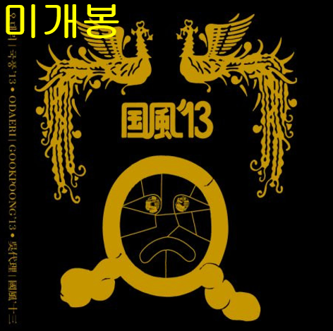 오대리 - 국풍' 13 (미개봉, CD)